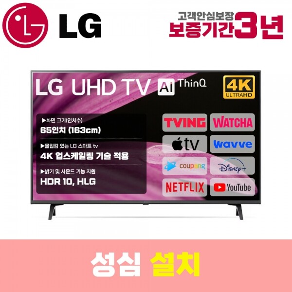 아이온코리아,LG 스마트TV 65인치 65UQ7590 4K UHD 로컬변경 설치