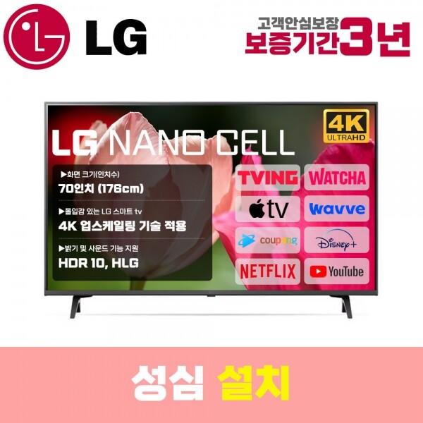 아이온코리아,LG 스마트TV 70인치 70NANO75 4K UHD 로컬변경 설치
