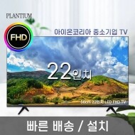 22인치 56cm FHD LED TV (택배배송/자가설치)