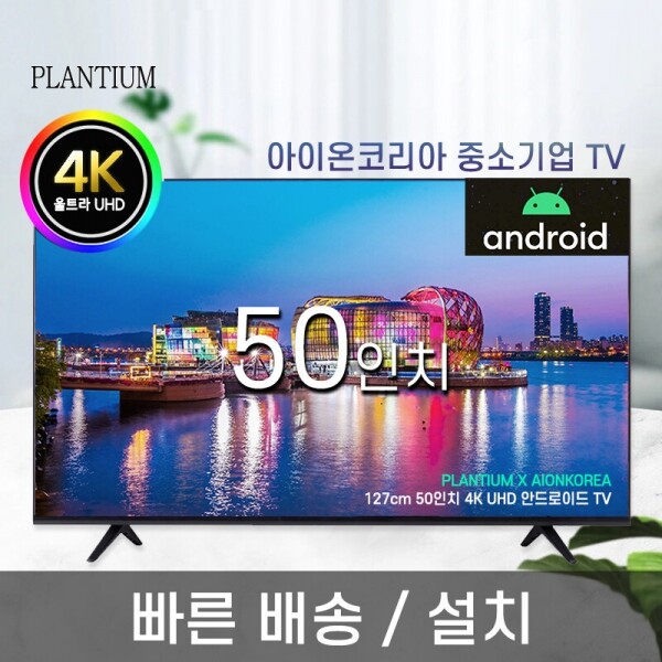 아이온코리아,50인치 127cm 구글 안드로이드 UHD LED 스마트 TV