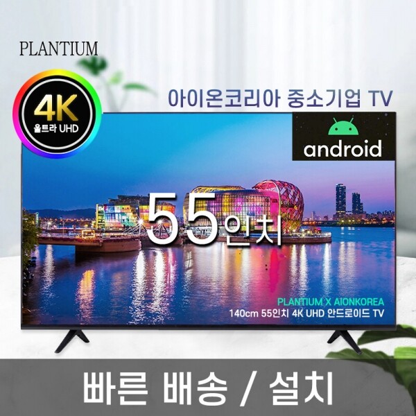 아이온코리아,55인치 140cm 구글 안드로이드 UHD LED 스마트 TV