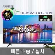 65인치 164cm 구글 안드로이드 UHD LED 스마트 TV (방문설치)