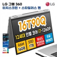 LG 그램 360 16T90Q - 1TB